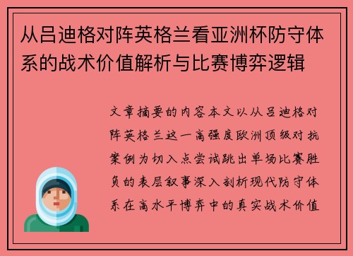 从吕迪格对阵英格兰看亚洲杯防守体系的战术价值解析与比赛博弈逻辑