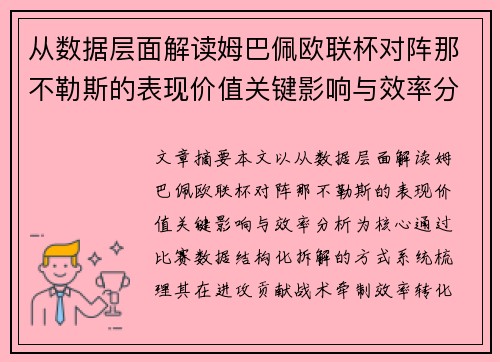 从数据层面解读姆巴佩欧联杯对阵那不勒斯的表现价值关键影响与效率分析