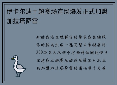 伊卡尔迪土超赛场连场爆发正式加盟加拉塔萨雷