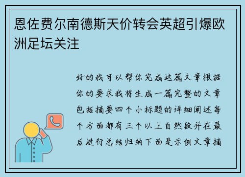 恩佐费尔南德斯天价转会英超引爆欧洲足坛关注
