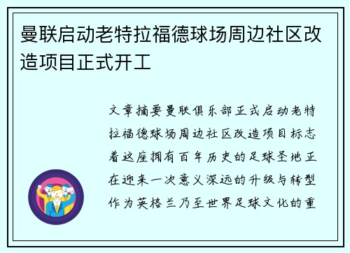 曼联启动老特拉福德球场周边社区改造项目正式开工